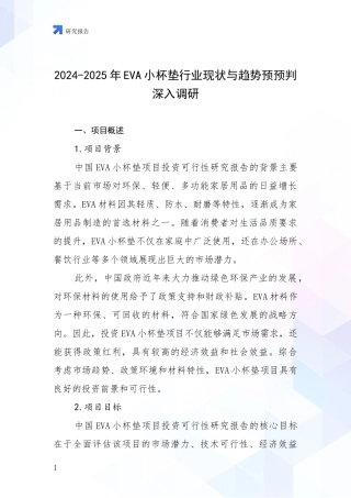 2024-2025年EVA小杯垫行业现状与趋势预预判深入调研