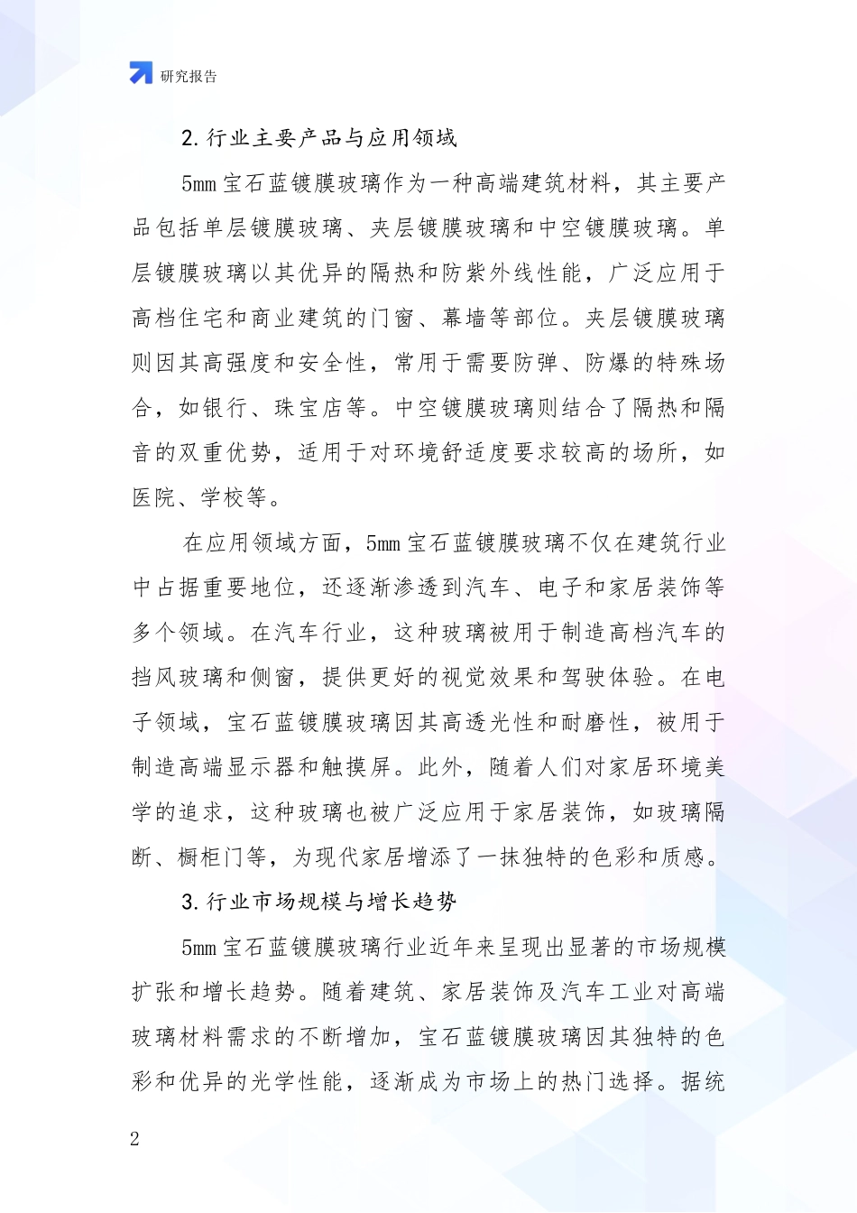 2024-2025年5mm宝石蓝镀膜玻璃产业现状及综合发展趋势深入分析_第2页