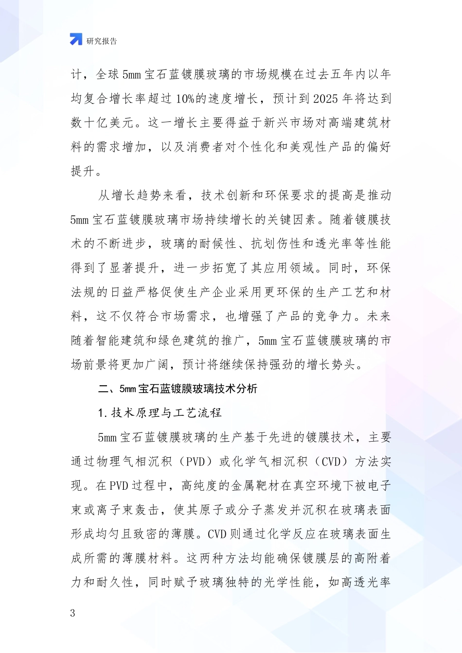 2024-2025年5mm宝石蓝镀膜玻璃产业现状及综合发展趋势深入分析_第3页