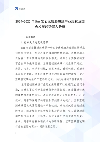 2024-2025年5mm宝石蓝镀膜玻璃产业现状及综合发展趋势深入分析