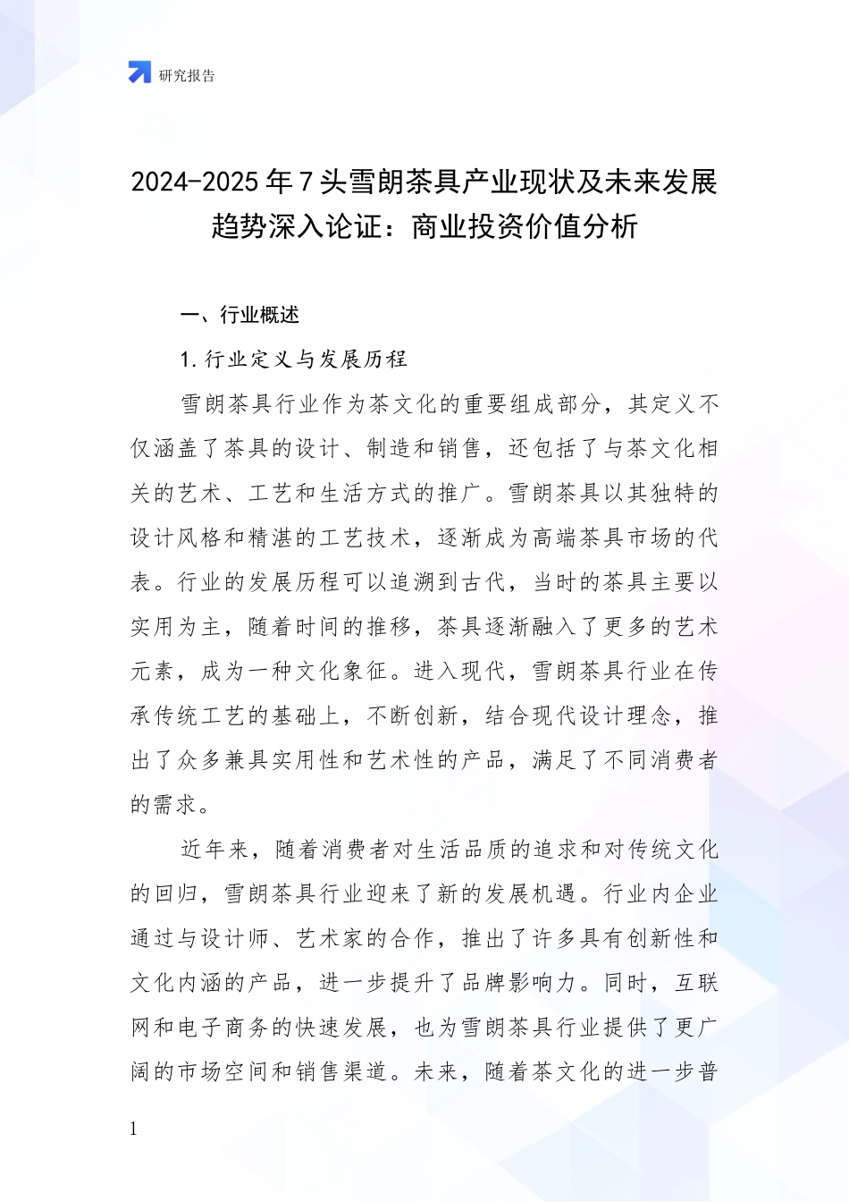 2024-2025年7头雪朗茶具产业现状及未来发展趋势深入论证：商业投资价值分析_第1页