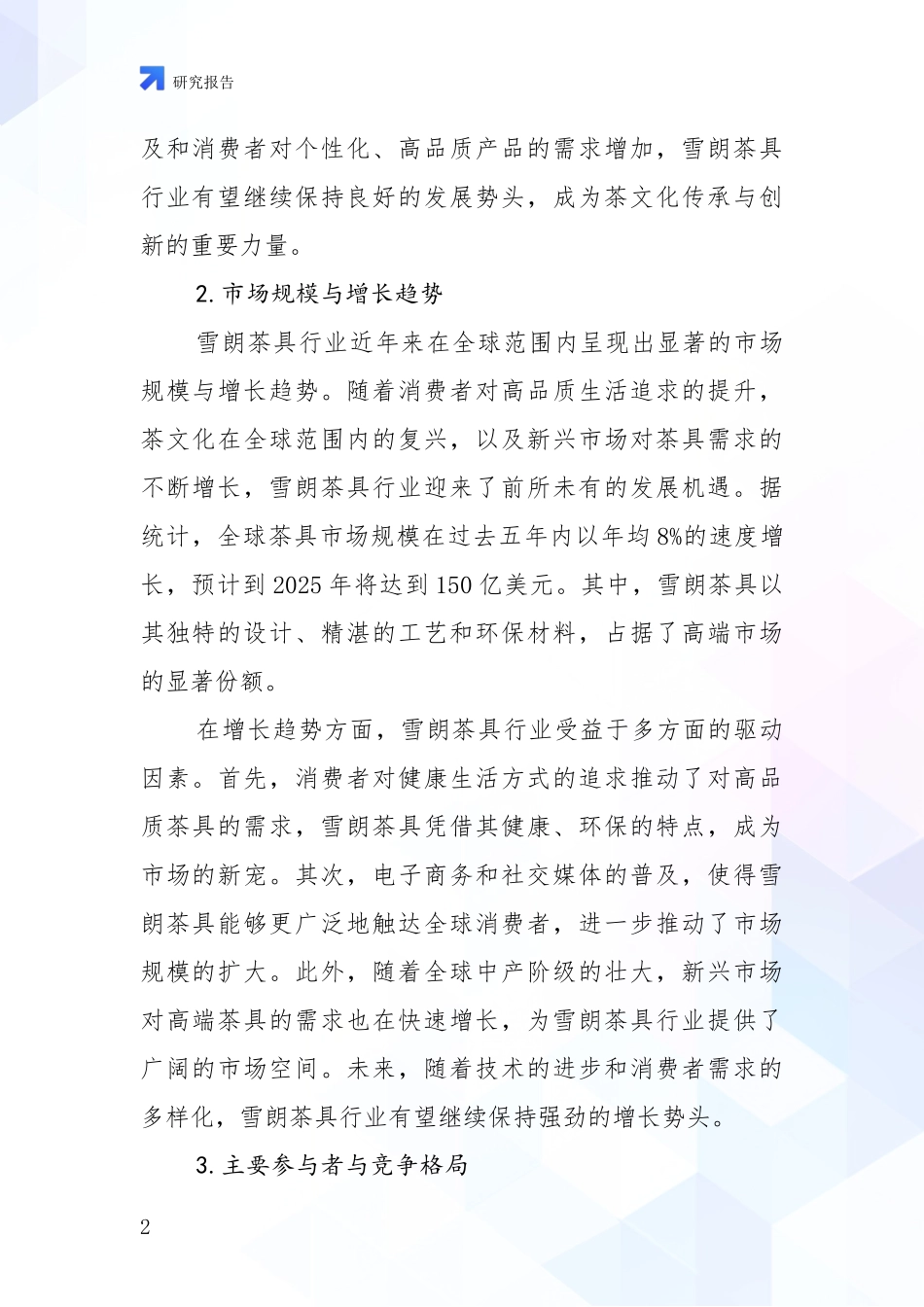 2024-2025年7头雪朗茶具产业现状及未来发展趋势深入论证：商业投资价值分析_第2页