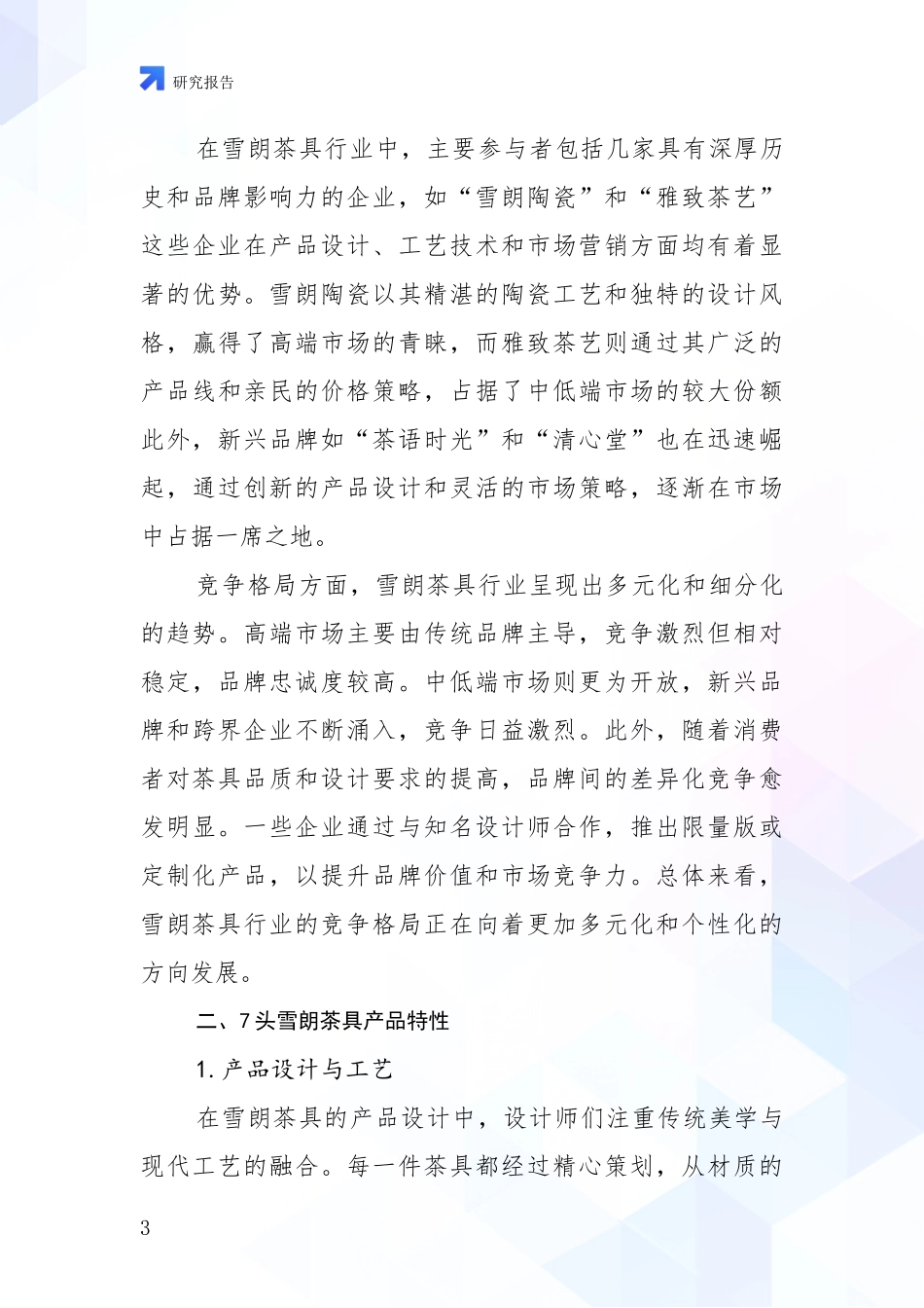 2024-2025年7头雪朗茶具产业现状及未来发展趋势深入论证：商业投资价值分析_第3页