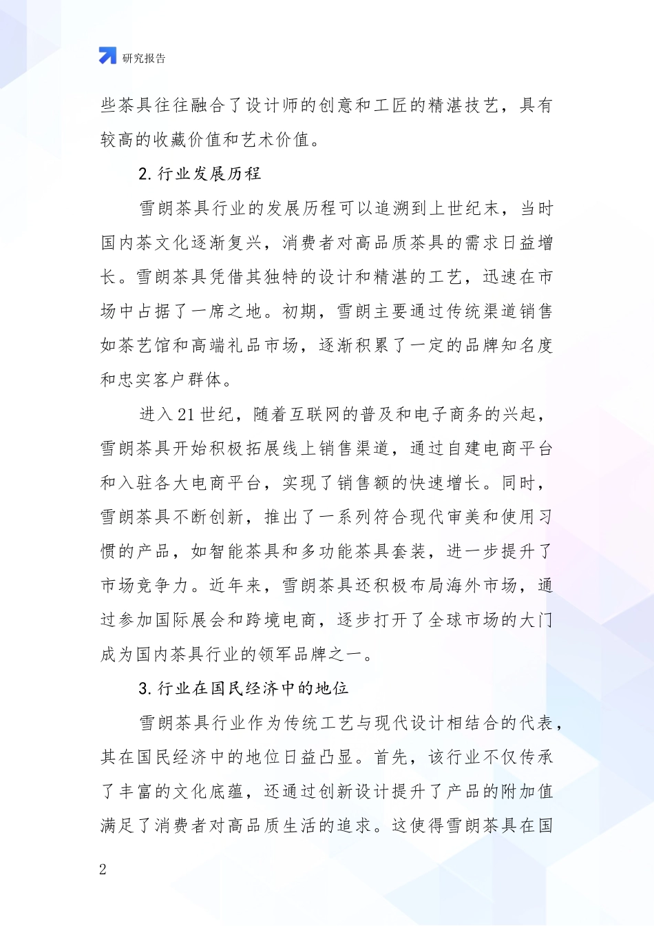 2024-2025年7头雪朗茶具产业现状与未来发展前景及展望深度研究报告：未来方向指引_第2页