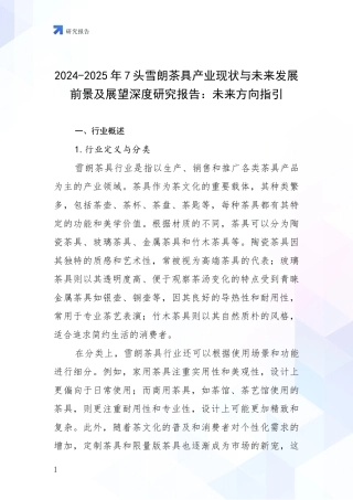 2024-2025年7头雪朗茶具产业现状与未来发展前景及展望深度研究报告：未来方向指引