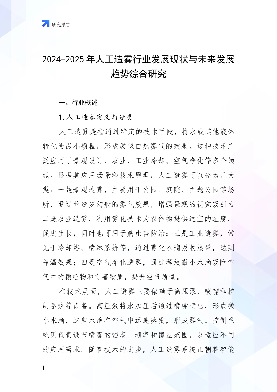 2024-2025年人工造雾行业发展现状与未来发展趋势综合研究_第1页
