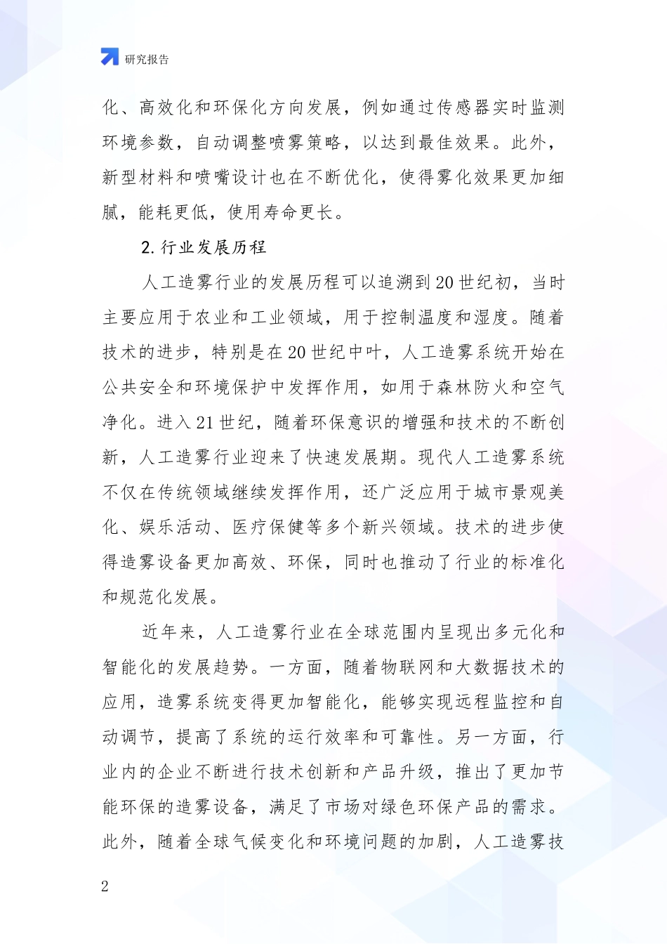 2024-2025年人工造雾行业发展现状与未来发展趋势综合研究_第2页