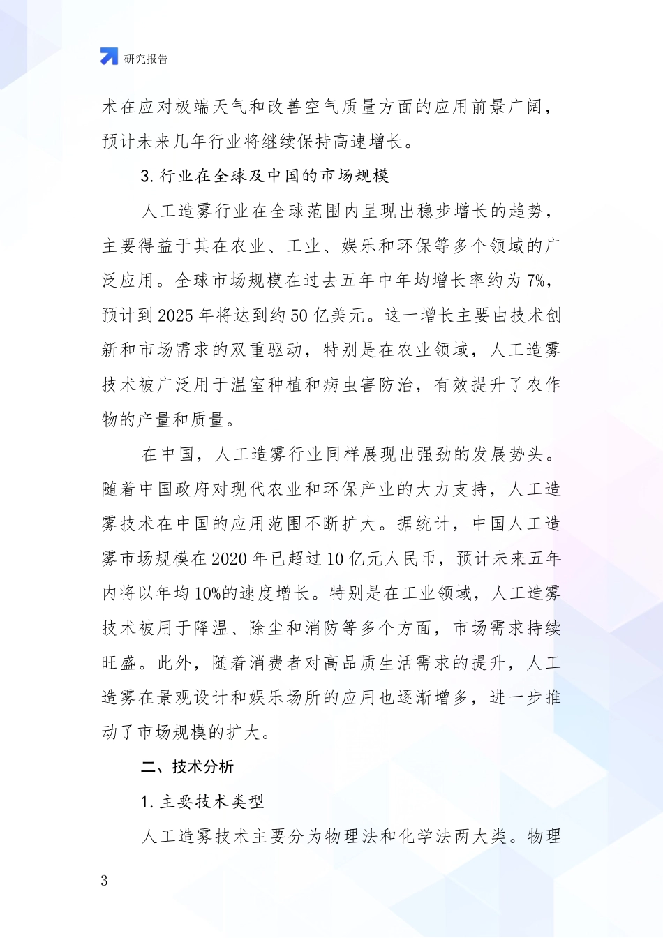 2024-2025年人工造雾行业发展现状与未来发展趋势综合研究_第3页