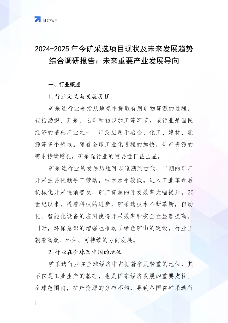2024-2025年今矿采选项目现状及未来发展趋势综合调研报告：未来重要产业发展导向_第1页