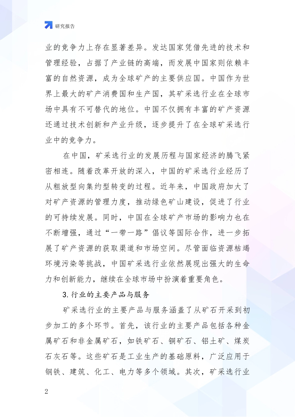 2024-2025年今矿采选项目现状及未来发展趋势综合调研报告：未来重要产业发展导向_第2页