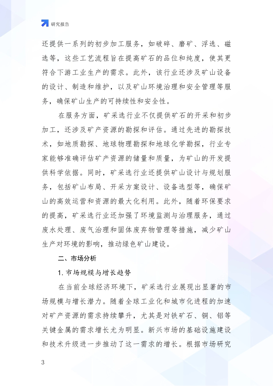 2024-2025年今矿采选项目现状及未来发展趋势综合调研报告：未来重要产业发展导向_第3页