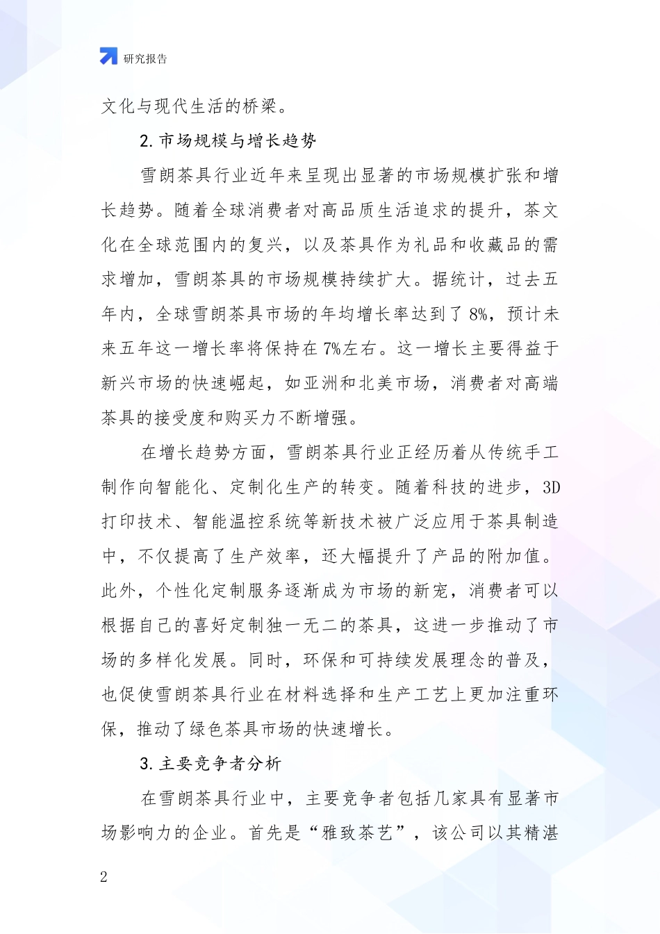 2024-2025年7头雪朗茶具领域行业未来发展趋势分深度论证报告_第2页