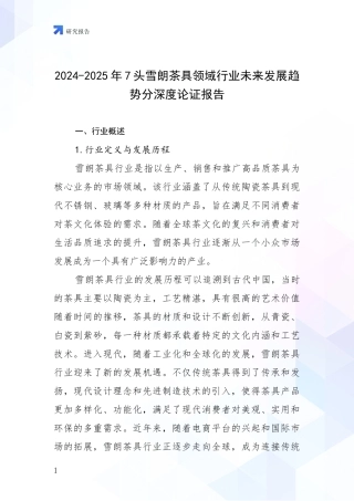 2024-2025年7头雪朗茶具领域行业未来发展趋势分深度论证报告