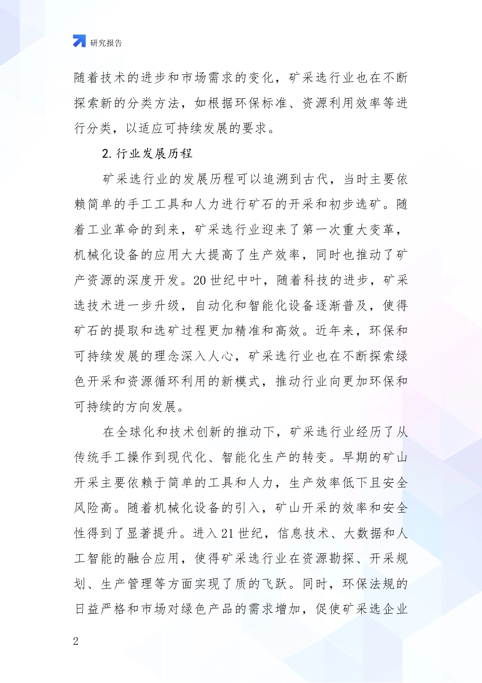 2024-2025年今矿采选产业总体发展情况及未来发展情况深度论证_第2页