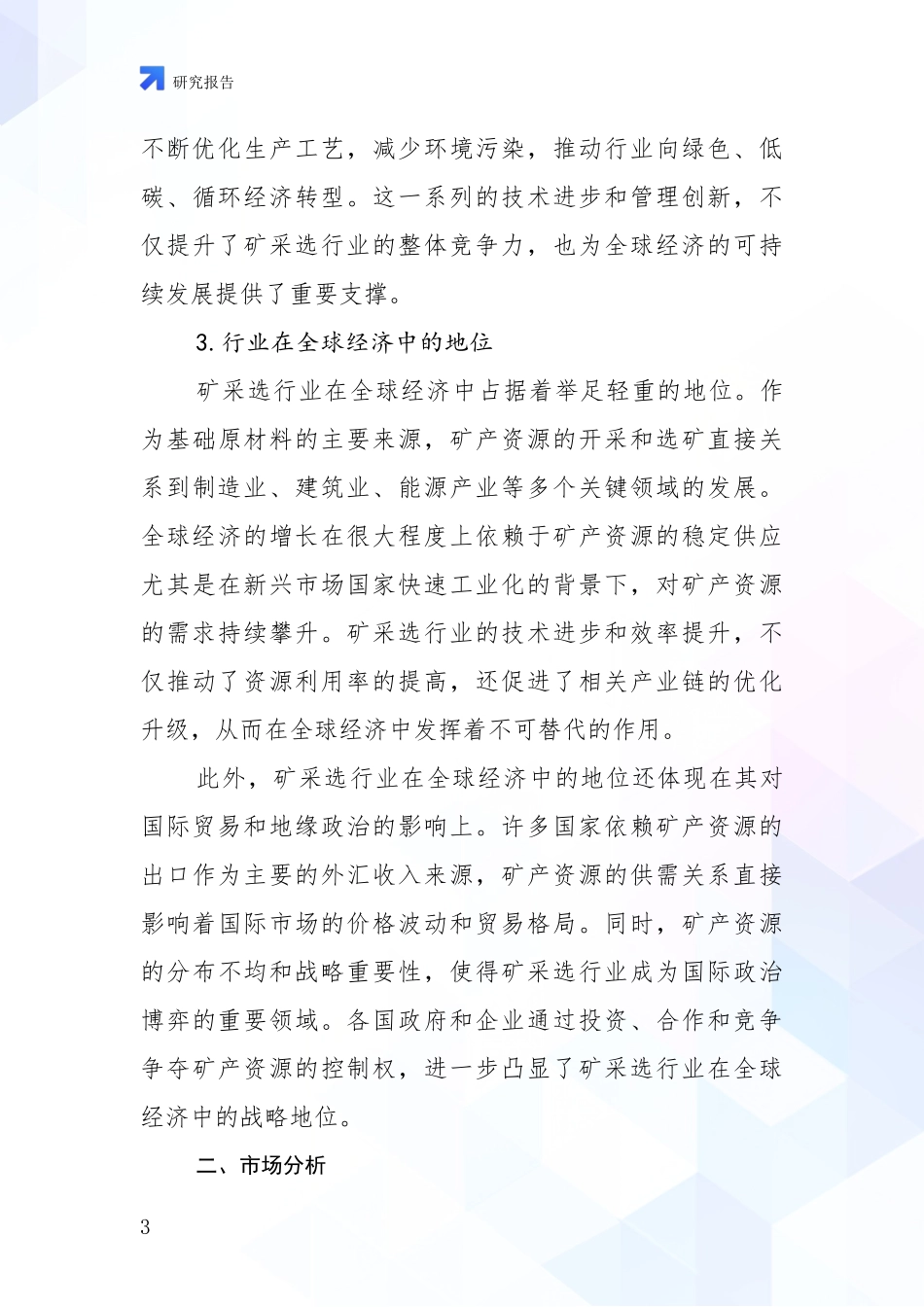 2024-2025年今矿采选产业总体发展情况及未来发展情况深度论证_第3页