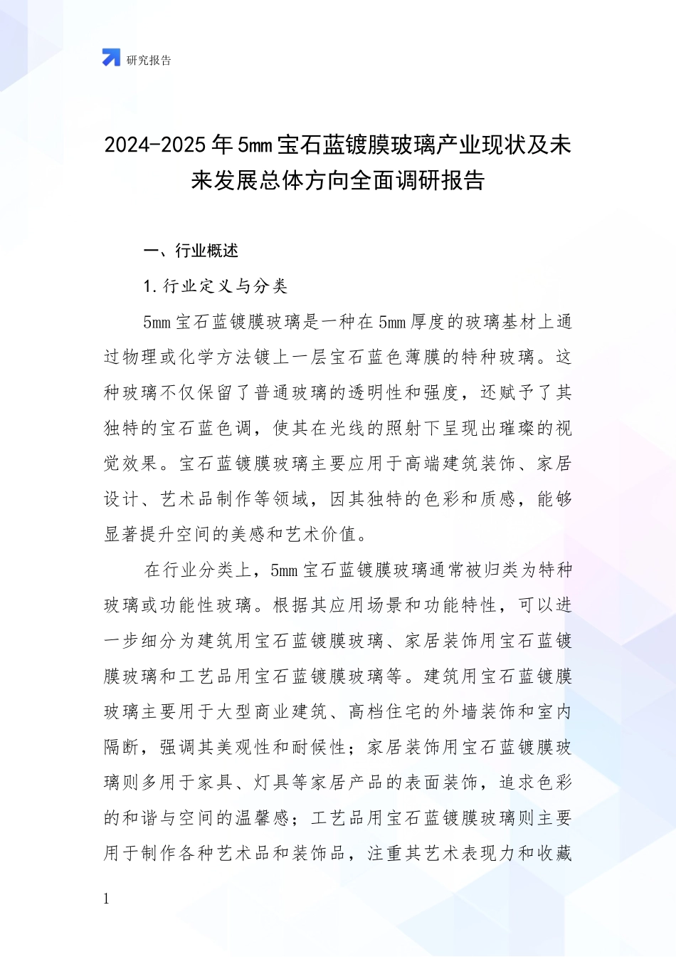 2024-2025年5mm宝石蓝镀膜玻璃产业现状及未来发展总体方向全面调研报告_第1页