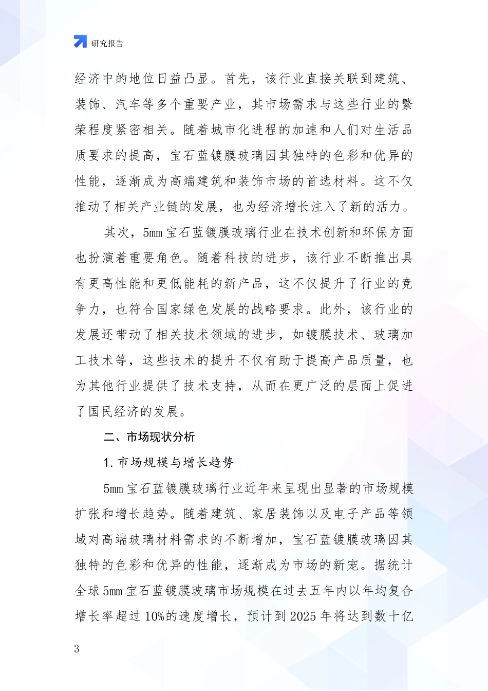 2024-2025年5mm宝石蓝镀膜玻璃产业现状及未来发展总体方向全面调研报告_第3页