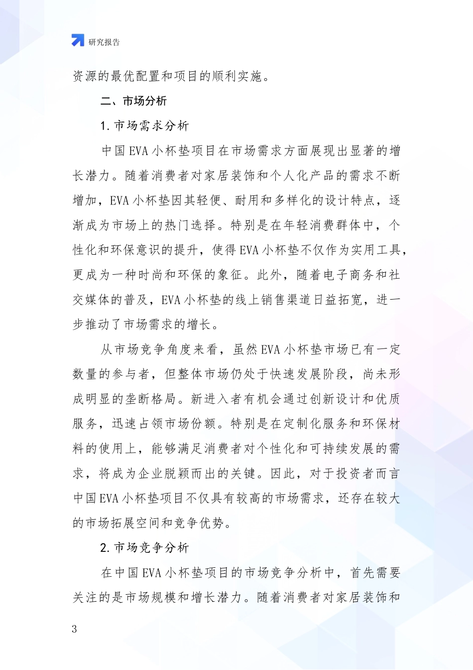 2024-2025年EVA小杯垫项目市场现状及前景全面论证报告_第3页