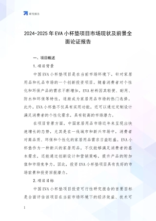 2024-2025年EVA小杯垫项目市场现状及前景全面论证报告