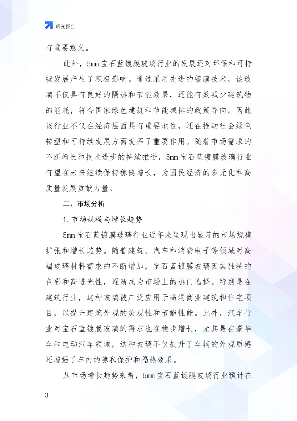 2024-2025年5mm宝石蓝镀膜玻璃产业行业未来发展趋势分全面评估_第3页