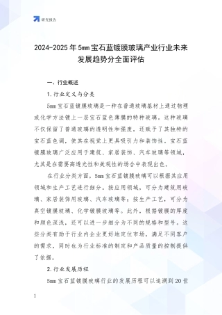 2024-2025年5mm宝石蓝镀膜玻璃产业行业未来发展趋势分全面评估