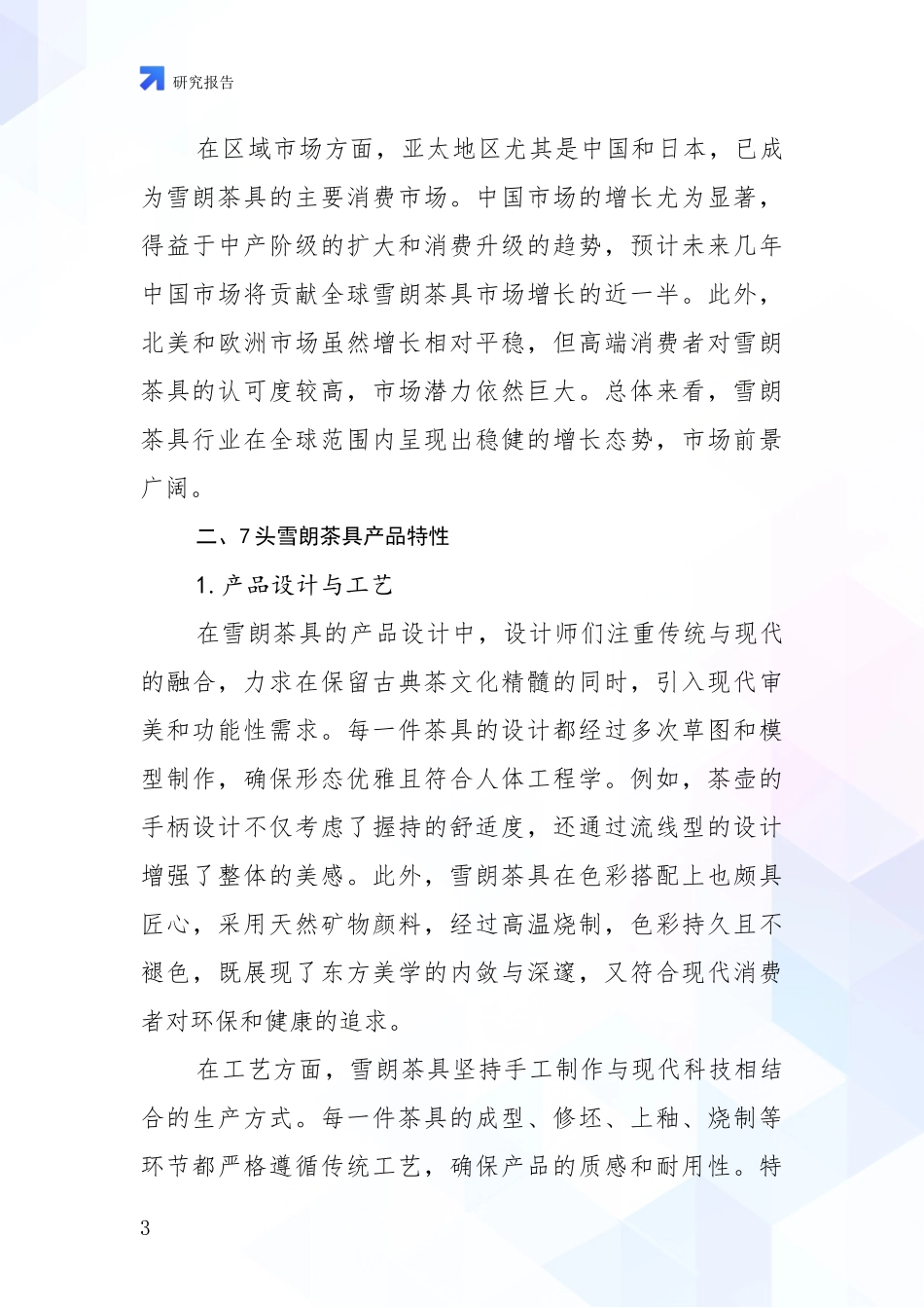 2024-2025年7头雪朗茶具行业现状及形势预测深入评估_第3页