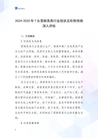 2024-2025年7头雪朗茶具行业现状及形势预测深入评估