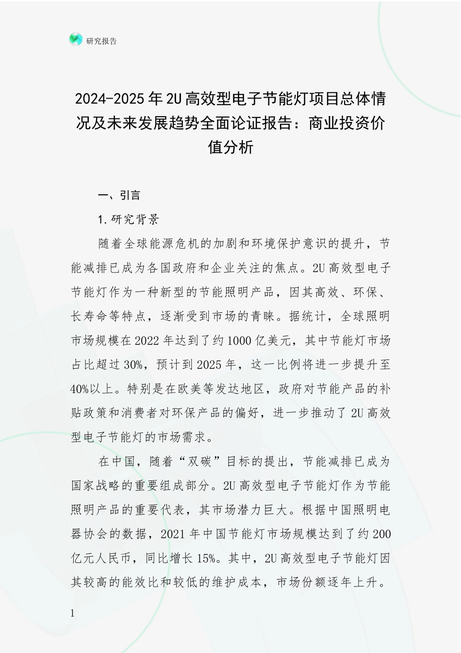 2024-2025年2U高效型电子节能灯项目总体情况及未来发展趋势全面论证报告：商业投资价值分析_第1页