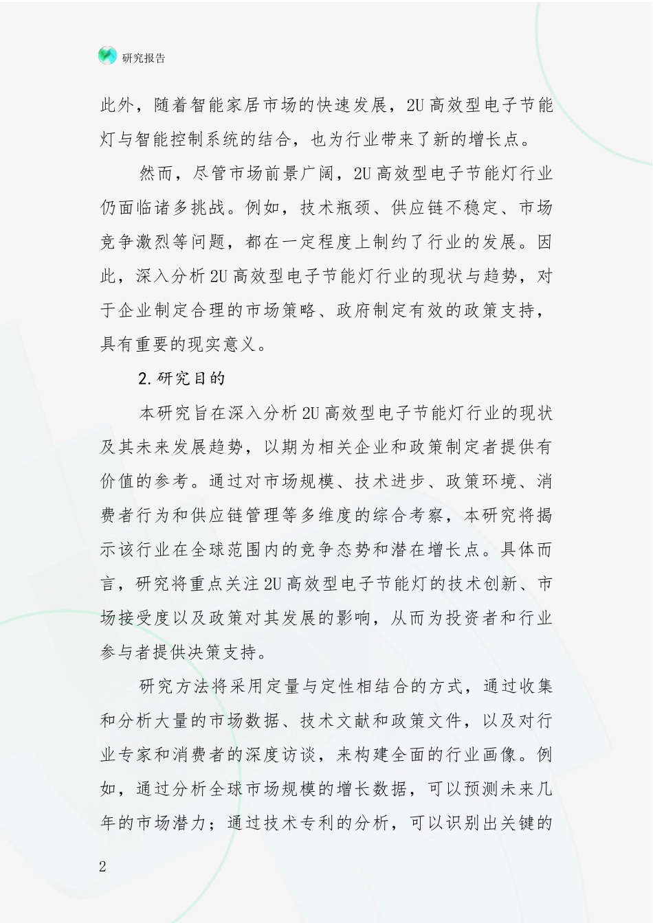 2024-2025年2U高效型电子节能灯项目总体情况及未来发展趋势全面论证报告：商业投资价值分析_第2页