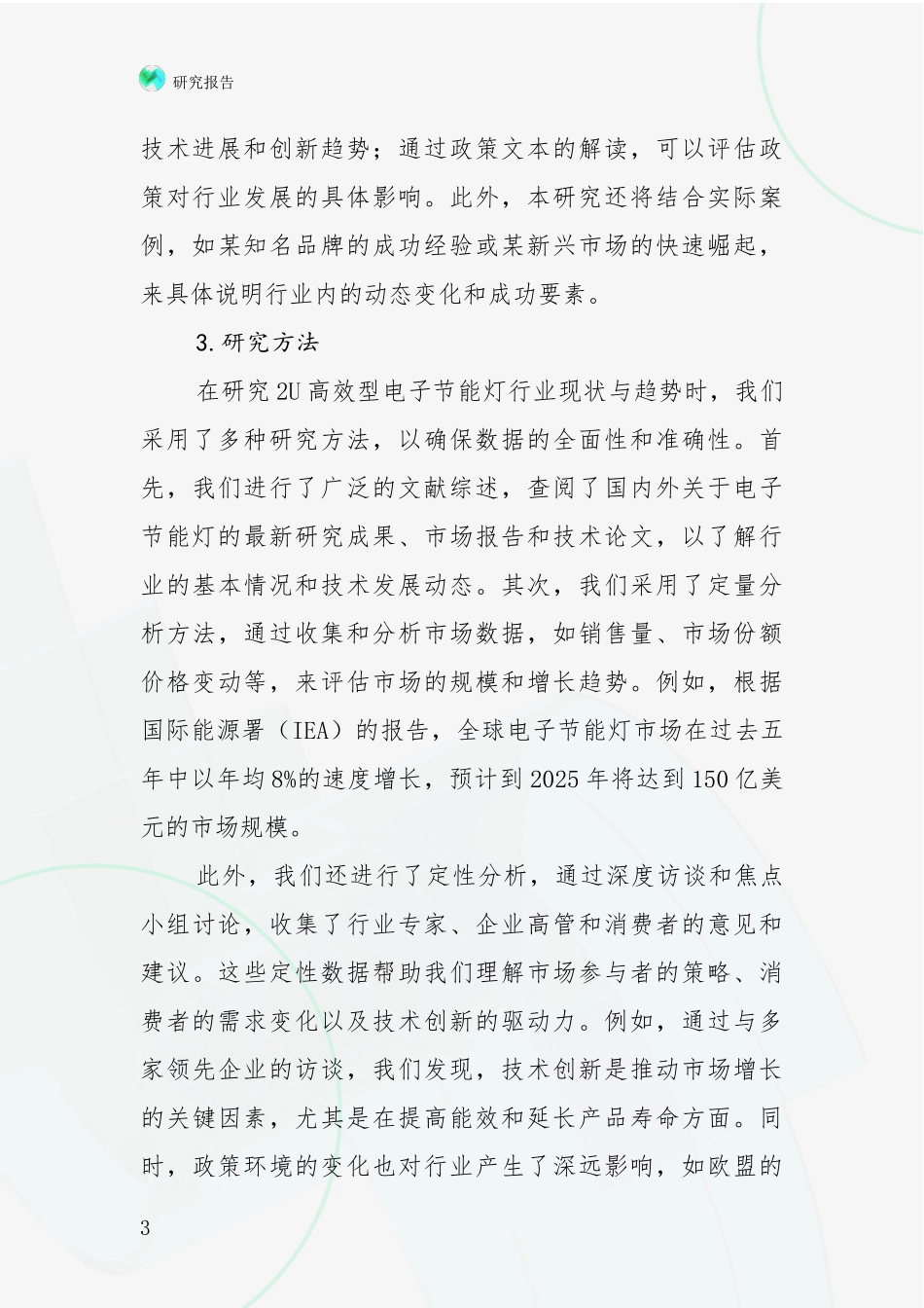 2024-2025年2U高效型电子节能灯项目总体情况及未来发展趋势全面论证报告：商业投资价值分析_第3页