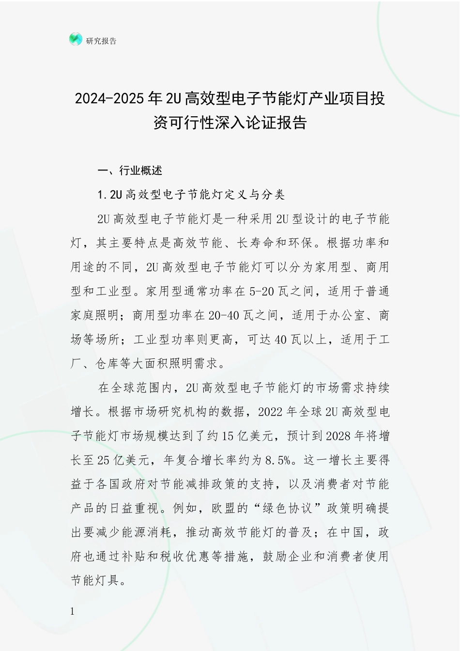 2024-2025年2U高效型电子节能灯产业项目投资可行性深入论证报告_第1页