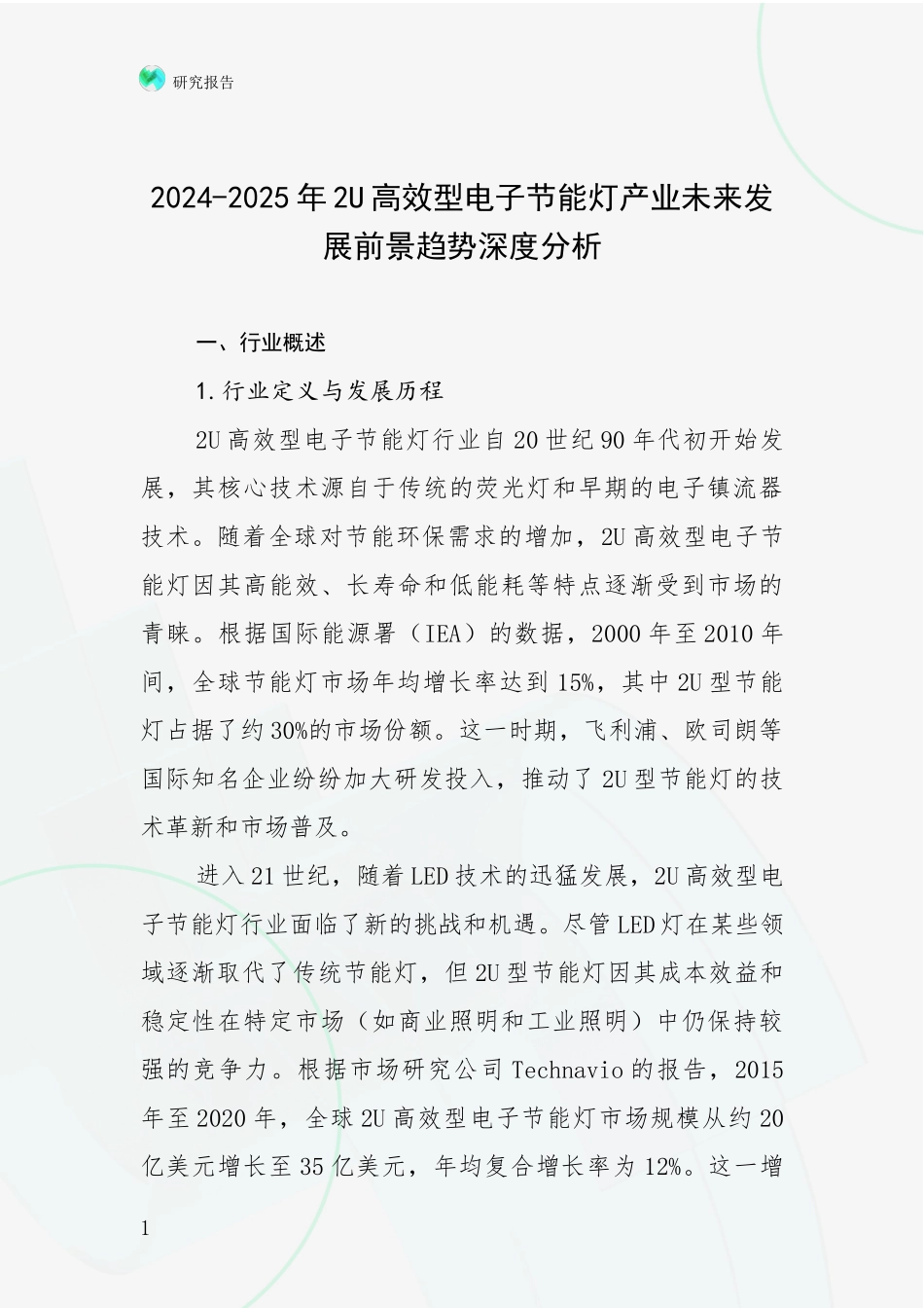 2024-2025年2U高效型电子节能灯产业未来发展前景趋势深度分析_第1页
