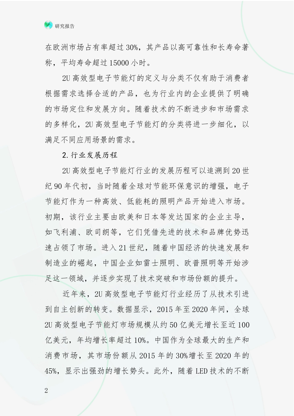 2024-2025年2U高效型电子节能灯行业总体发展情况全面调研：投资价值导向分析_第2页