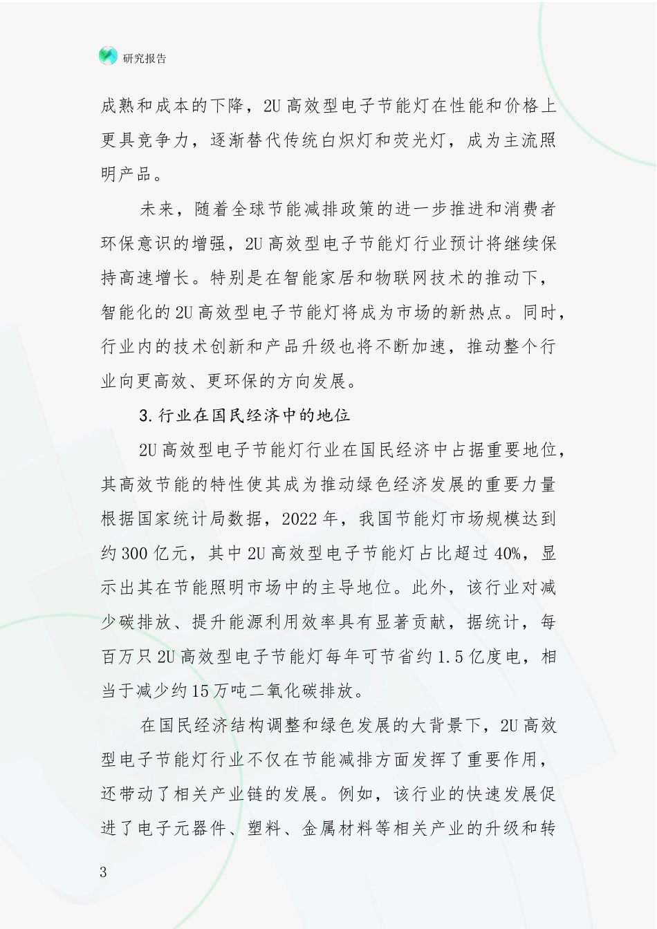 2024-2025年2U高效型电子节能灯行业总体发展情况全面调研：投资价值导向分析_第3页