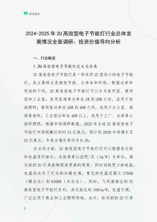 2024-2025年2U高效型电子节能灯行业总体发展情况全面调研：投资价值导向分析