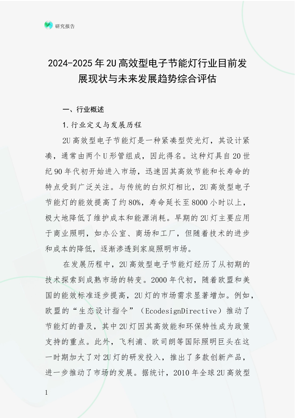 2024-2025年2U高效型电子节能灯行业目前发展现状与未来发展趋势综合评估_第1页