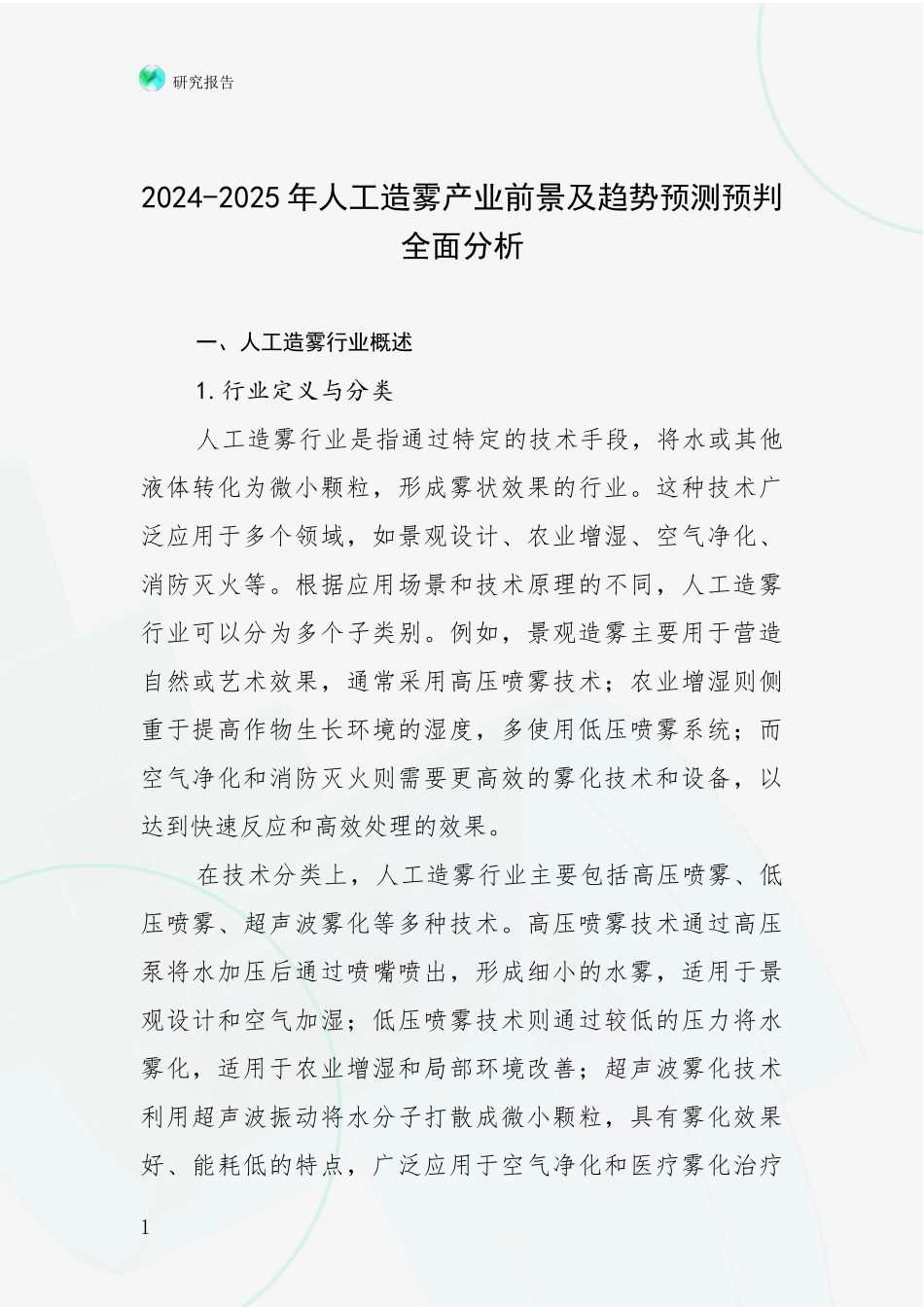 2024-2025年人工造雾产业前景及趋势预测预判全面分析_第1页