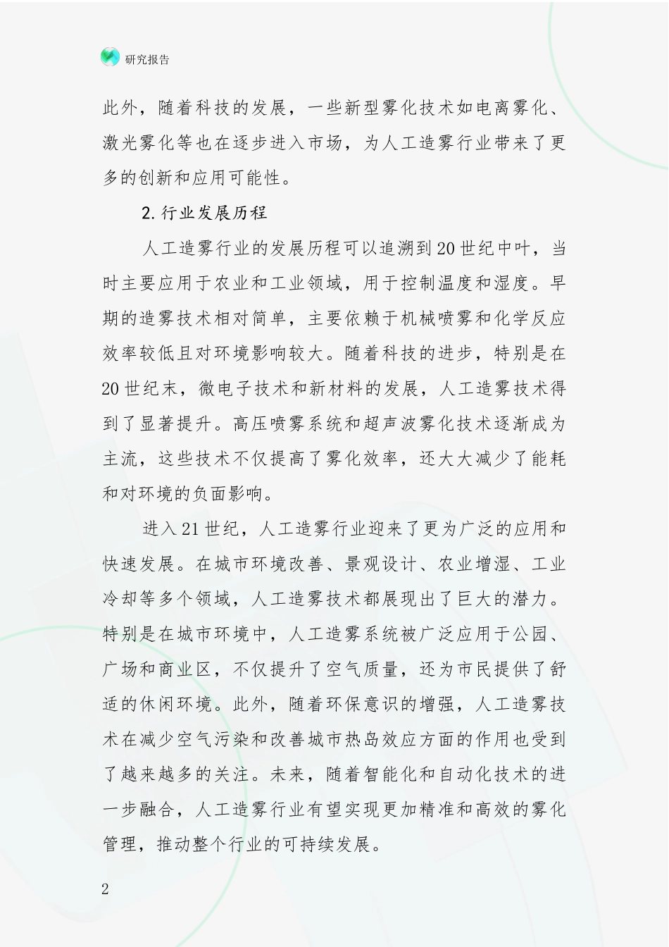 2024-2025年人工造雾产业前景及趋势预测预判全面分析_第2页