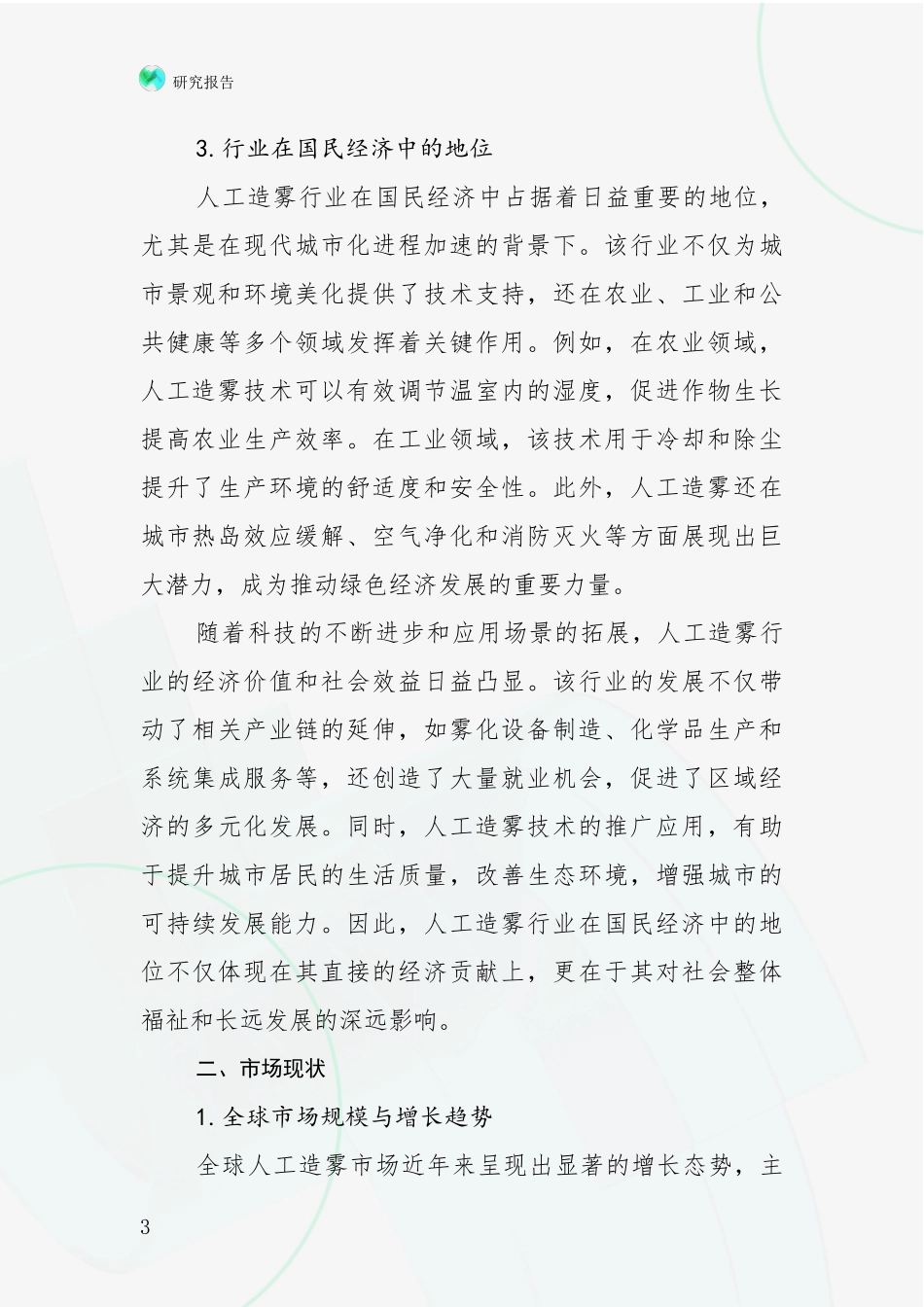 2024-2025年人工造雾产业前景及趋势预测预判全面分析_第3页