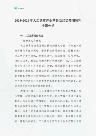 2024-2025年人工造雾产业前景及趋势预测预判全面分析