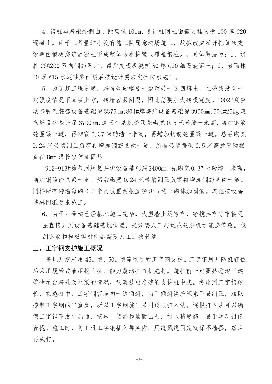 工字钢基坑支护方案1_第3页