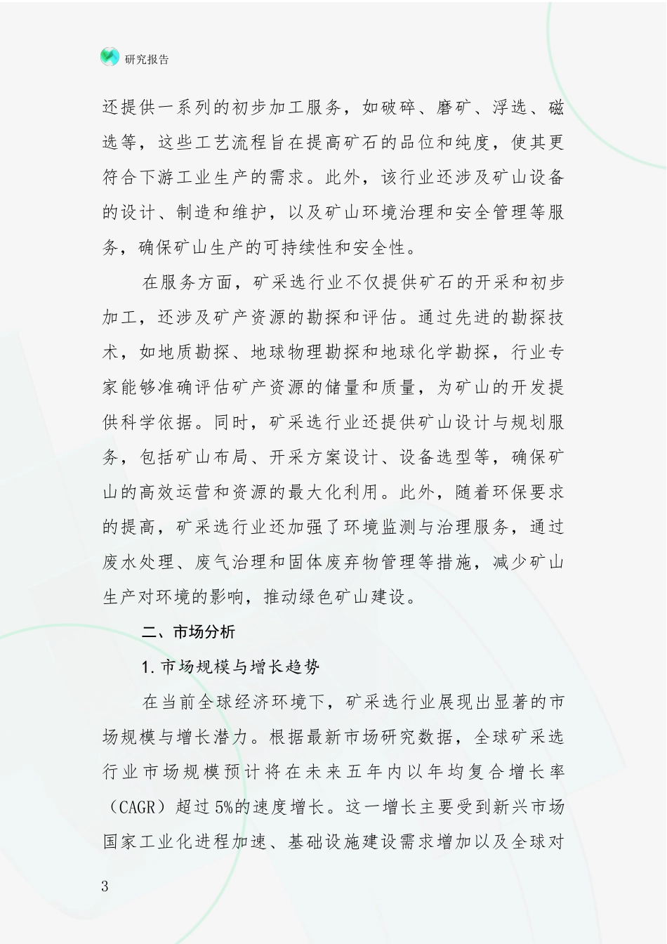 2024-2025年今矿采选领域总体发展现状及未来发展趋势深入评估：投资价值导向分析_第3页