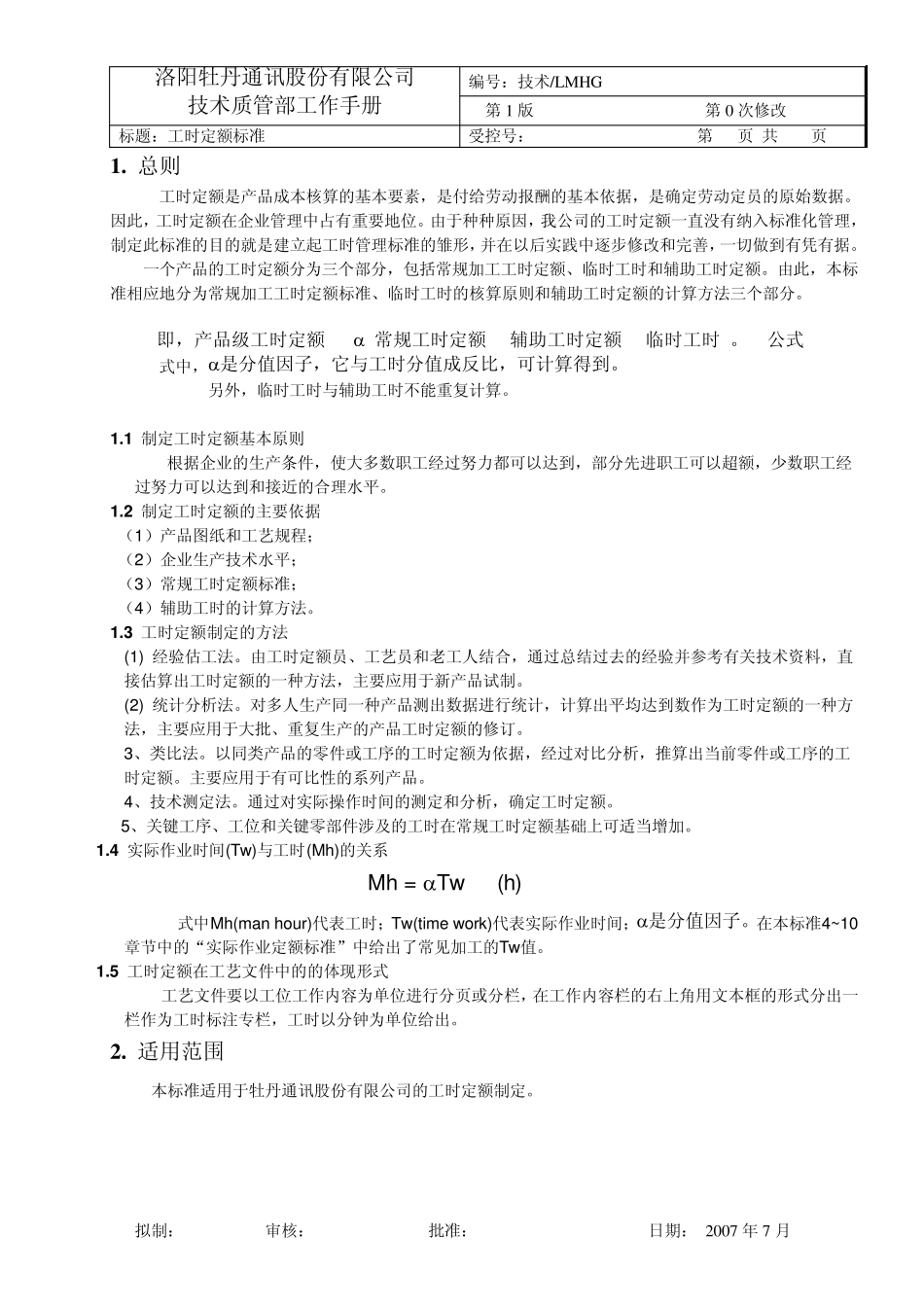 工时定额标准_第1页