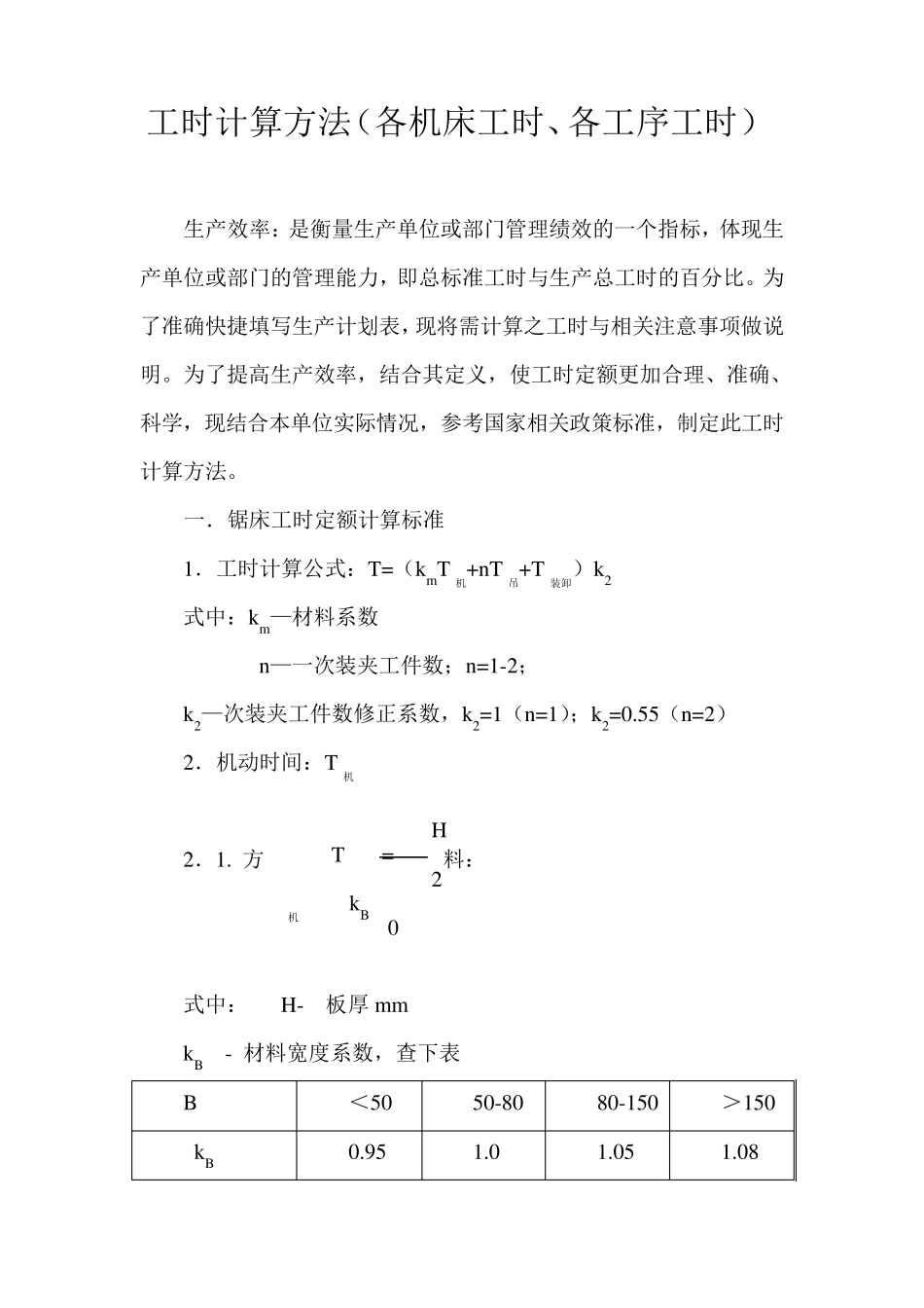 工时计算方法大全(各机床工时、各工序工时)_第1页