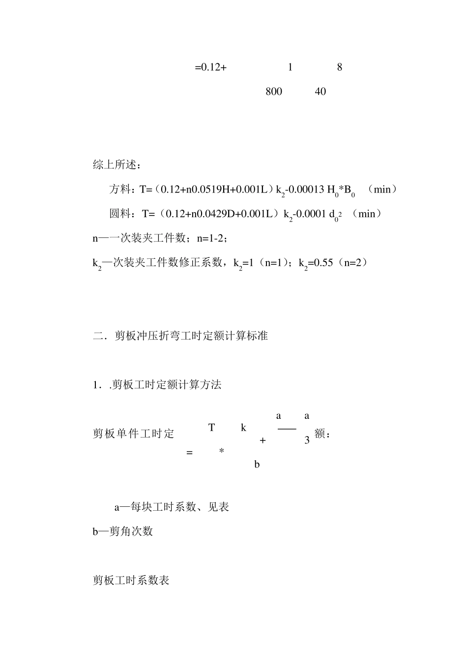 工时计算方法大全(各机床工时、各工序工时)_第3页