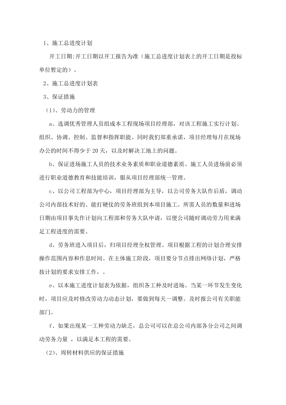 工期保证措施的方法_第1页