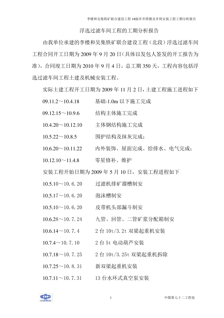 工期分析报告_第1页