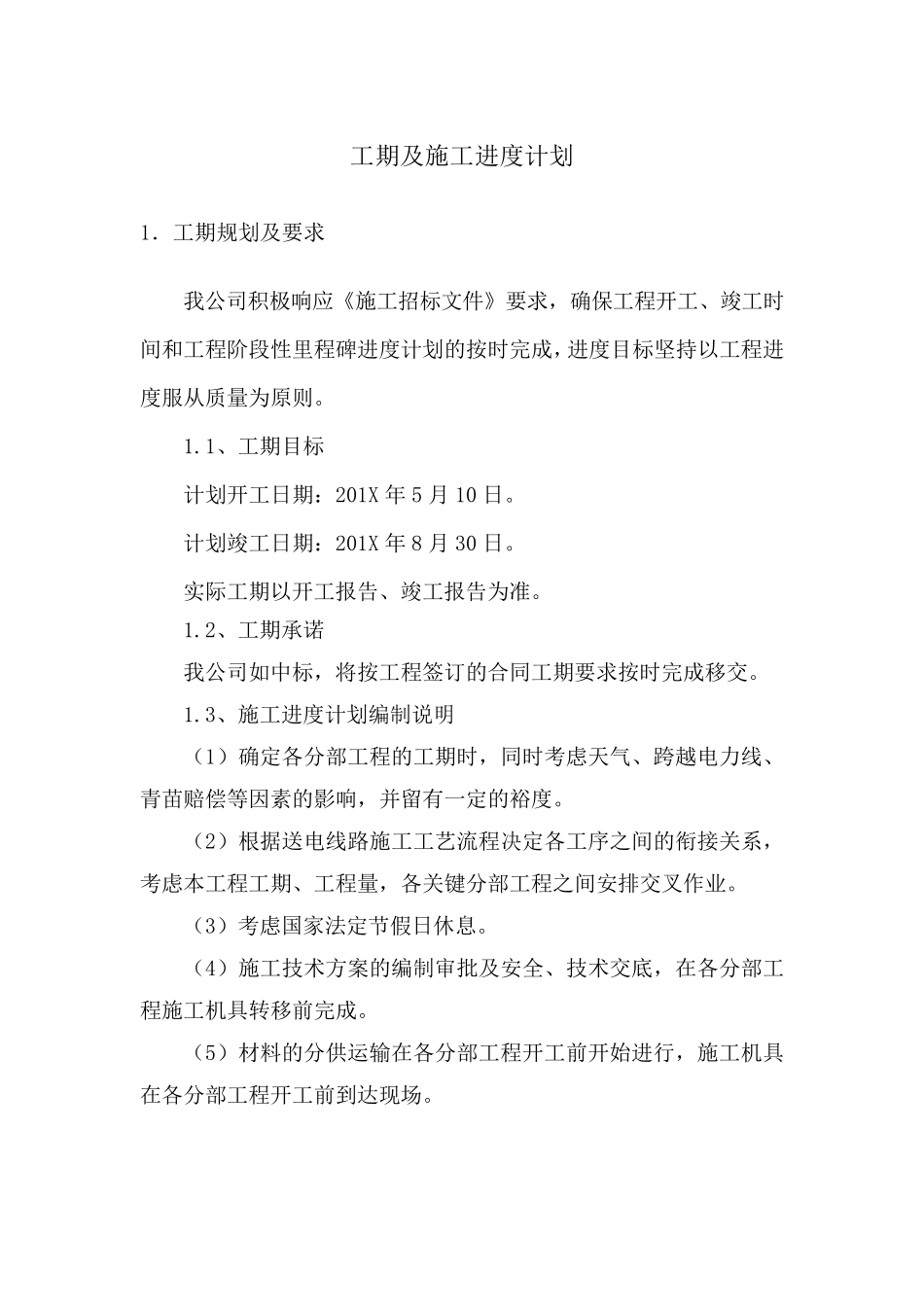 工期及施工进度计划_第1页