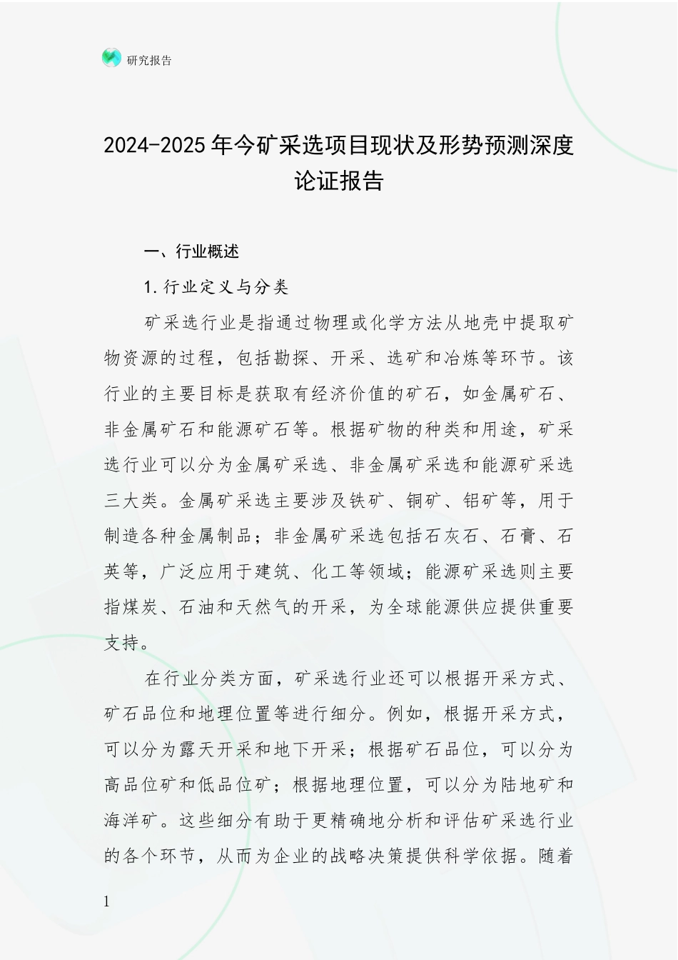 2024-2025年今矿采选项目现状及形势预测深度论证报告_第1页