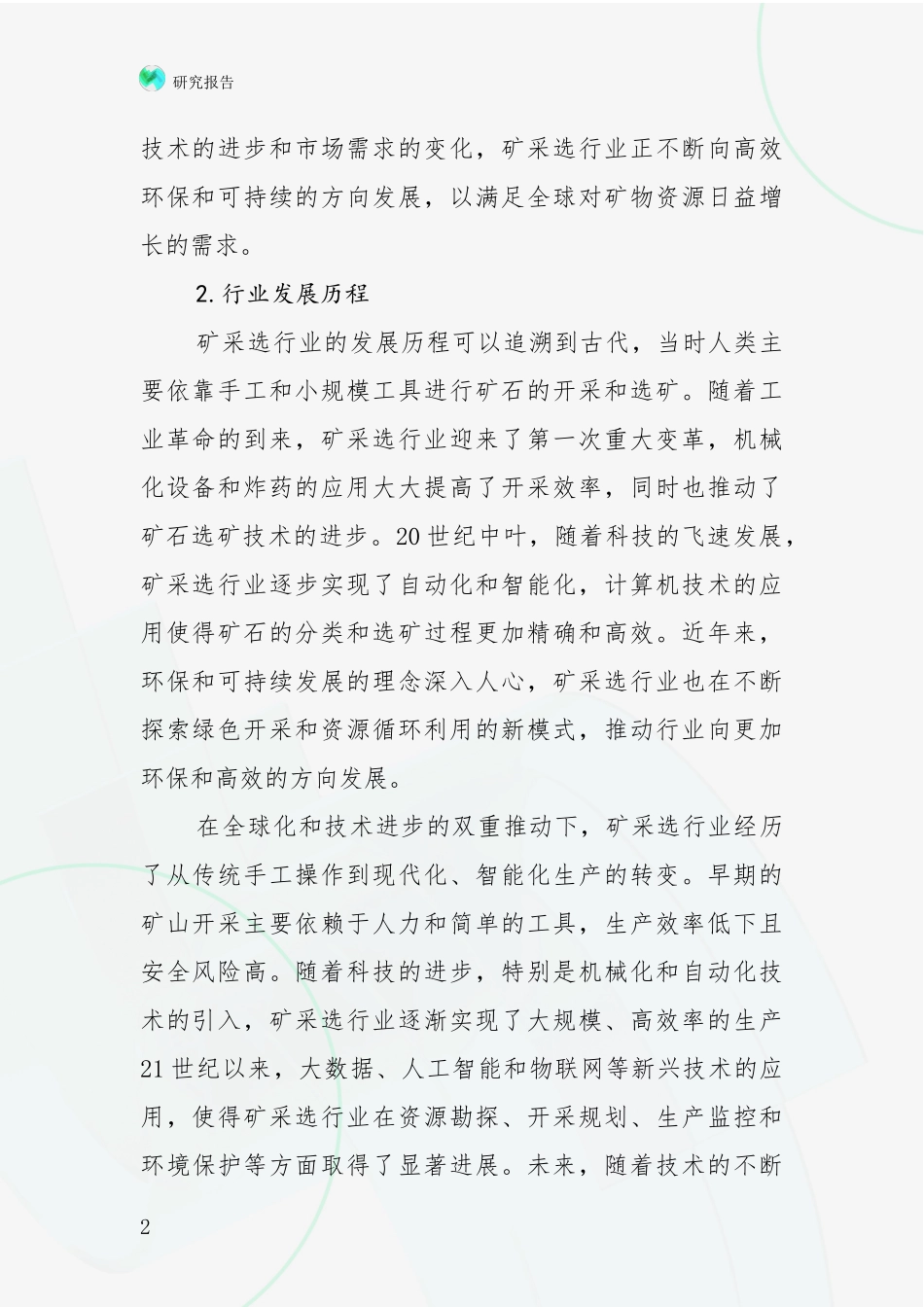 2024-2025年今矿采选项目现状及形势预测深度论证报告_第2页